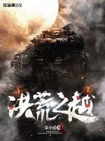 《洪荒之越》封面