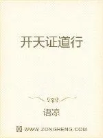 《开天证道行》封面