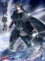 《修灵尊者》封面