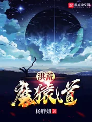 《洪荒魔猿道》封面