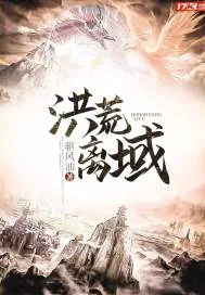 《洪荒离域》封面