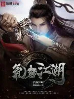 《气颠江湖》封面