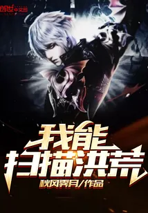 《我能扫描洪荒》封面