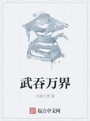 《武吞万界》封面