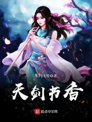 《天剑书香》封面