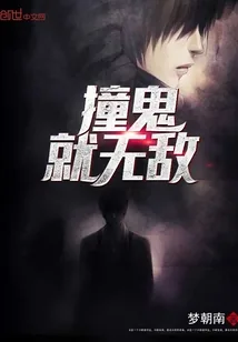 《撞鬼就无敌》封面