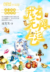 《我有无限气运》封面