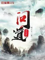 《问道成仙路》封面