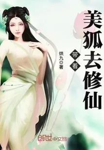 《带着美狐去修仙》封面