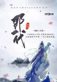 《那一代江湖》封面