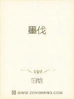 《墨伐》封面