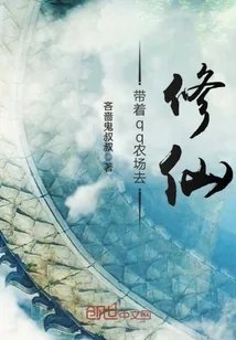 《带着qq农场去修仙》封面