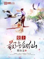 《史上最强剑仙》封面
