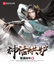 《神话烘炉》封面