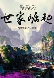 《武林之世家崛起》封面