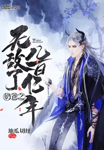 《奶爸之无敌了几百亿年》封面