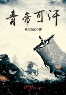 《青帝可汗》封面