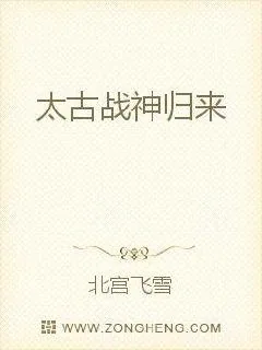 《太古战神归来》封面