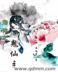 《洛神之鬼仙主》封面