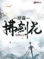 《胡霜拂剑花》封面