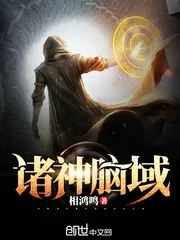 《诸神脑域》封面