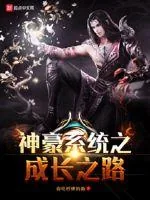 《神豪系统之成长之路》封面