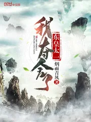 《我夺舍了东皇太一》封面