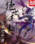 《绝世青城》封面