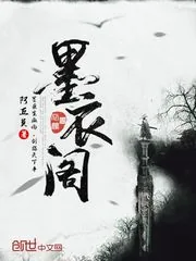 《墨衣阁》封面