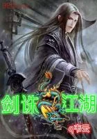 《剑诛江湖》封面