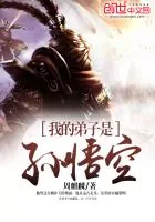 《我的弟子是孙悟空》封面