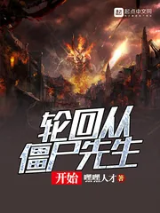 《轮回从僵尸先生开始》封面