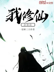 《我修仙会加点》封面