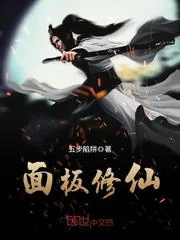 《面板修仙》封面