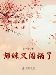 《师妹又闯祸了》封面