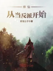 《修仙，从当反派开始》封面