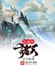 《浪迹在诸天》封面