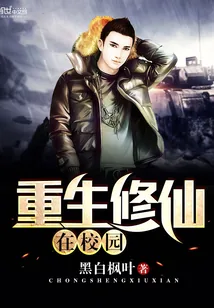 《重生修仙在校园》封面