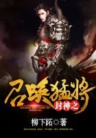 《封神之召唤猛将》封面