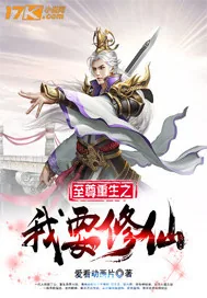 《至尊重生之我要修仙》封面