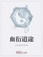 《血衍道途》封面
