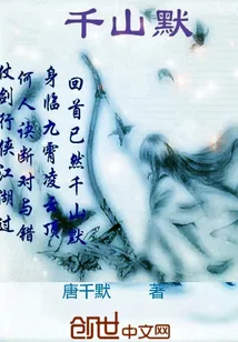 《千山默》封面