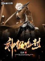 《神级九封》封面