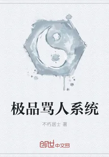 《极品骂人系统》封面