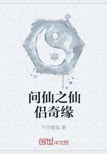 《问仙之仙侣奇缘》封面
