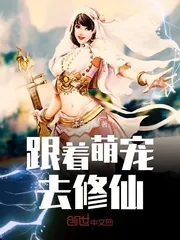 《跟着萌宠去修仙》封面