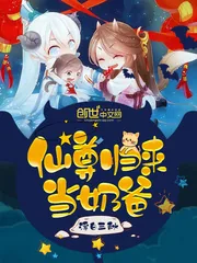 《仙尊归来当奶爸》封面