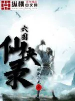 《六国仙侠录》封面