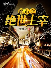 《都市之绝世主宰》封面
