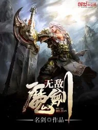 《无敌魔剑》封面